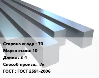 Квадрат стальной 70 Сталь: 10 L=3-4 г/к ГОСТ 2591-2006